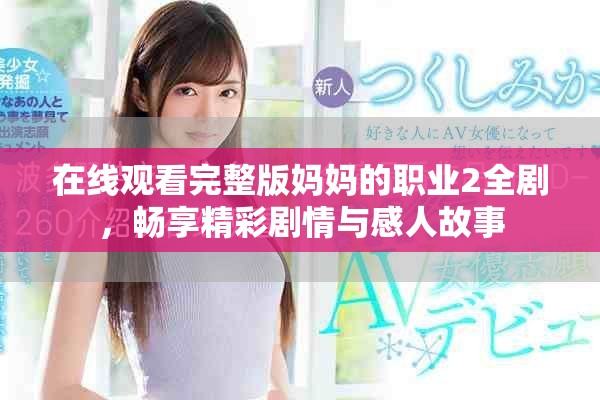 在线观看完整版妈妈的职业2全剧，畅享精彩剧情与感人故事
