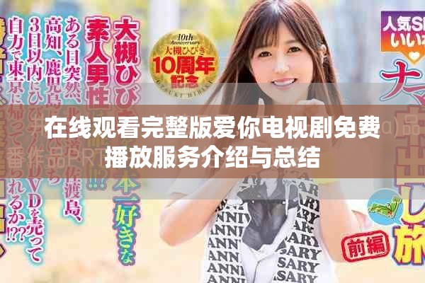 在线观看完整版爱你电视剧免费播放服务介绍与总结