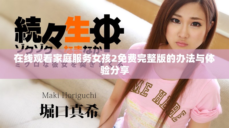 在线观看家庭服务女孩2免费完整版的办法与体验分享