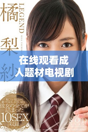 在线观看成人题材电视剧圣姐无需付费，尽享精彩剧情
