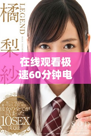 在线观看极速60分钟电视剧全程无广告畅享精彩剧情体验