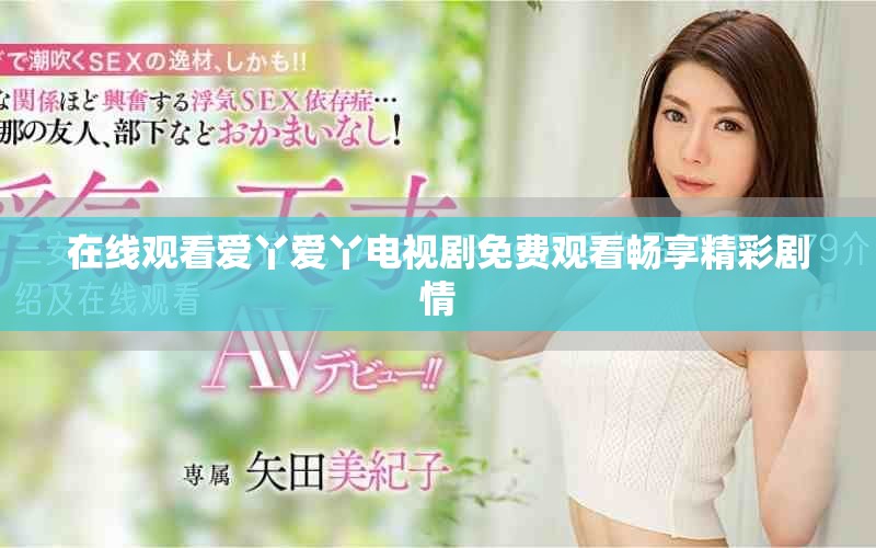 在线观看爱丫爱丫电视剧免费观看畅享精彩剧情