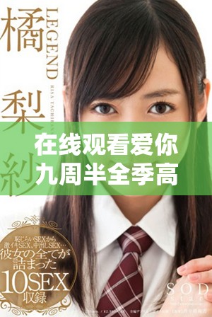 在线观看爱你九周半全季高清版 让你感受浪漫与感动