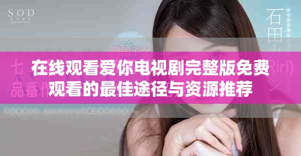 在线观看爱你电视剧完整版免费观看的最佳途径与资源推荐