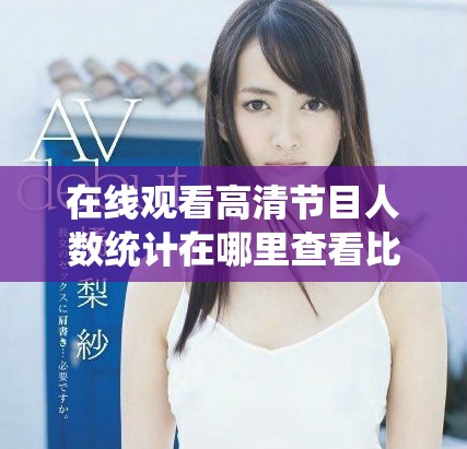 在线观看高清节目人数统计在哪里查看比较方便呢