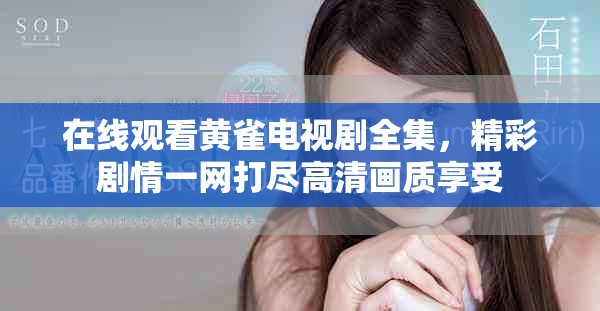 在线观看黄雀电视剧全集，精彩剧情一网打尽高清画质享受