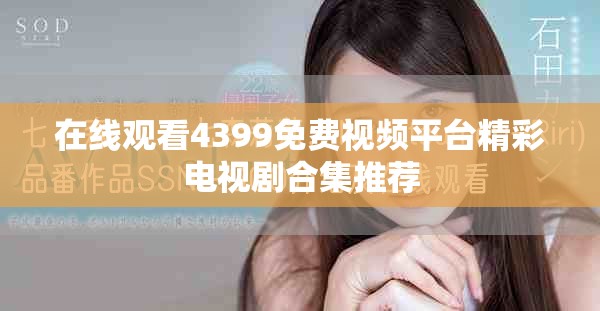 在线观看4399免费视频平台精彩电视剧合集推荐
