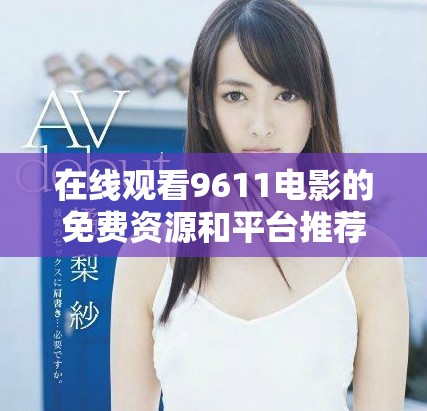 在线观看9611电影的免费资源和平台推荐