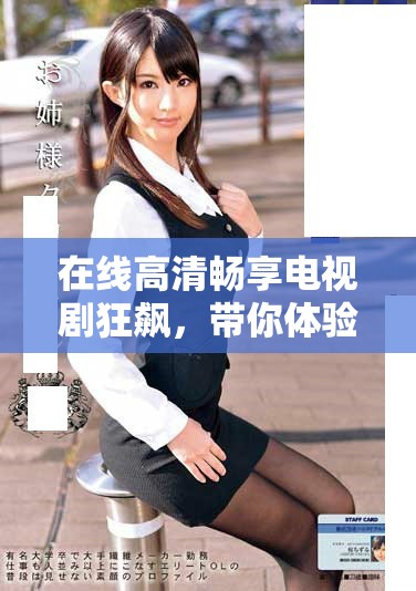 在线高清畅享电视剧狂飙，带你体验非凡的故事与情感旅程