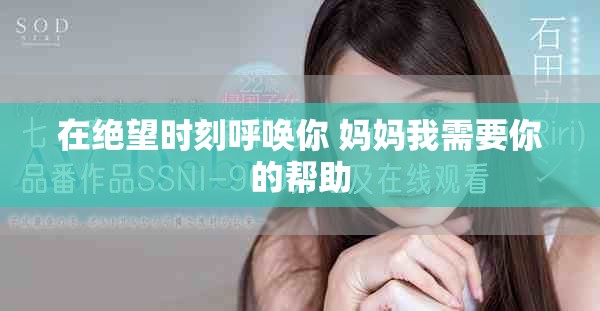 在绝望时刻呼唤你 妈妈我需要你的帮助