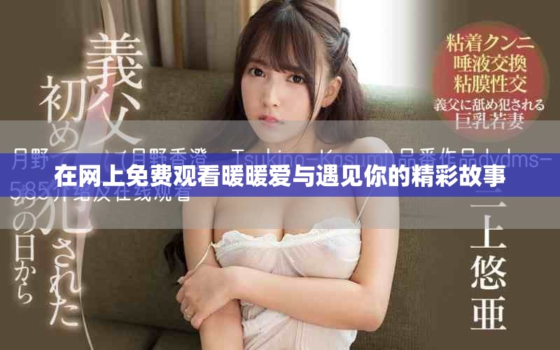 在网上免费观看暖暖爱与遇见你的精彩故事