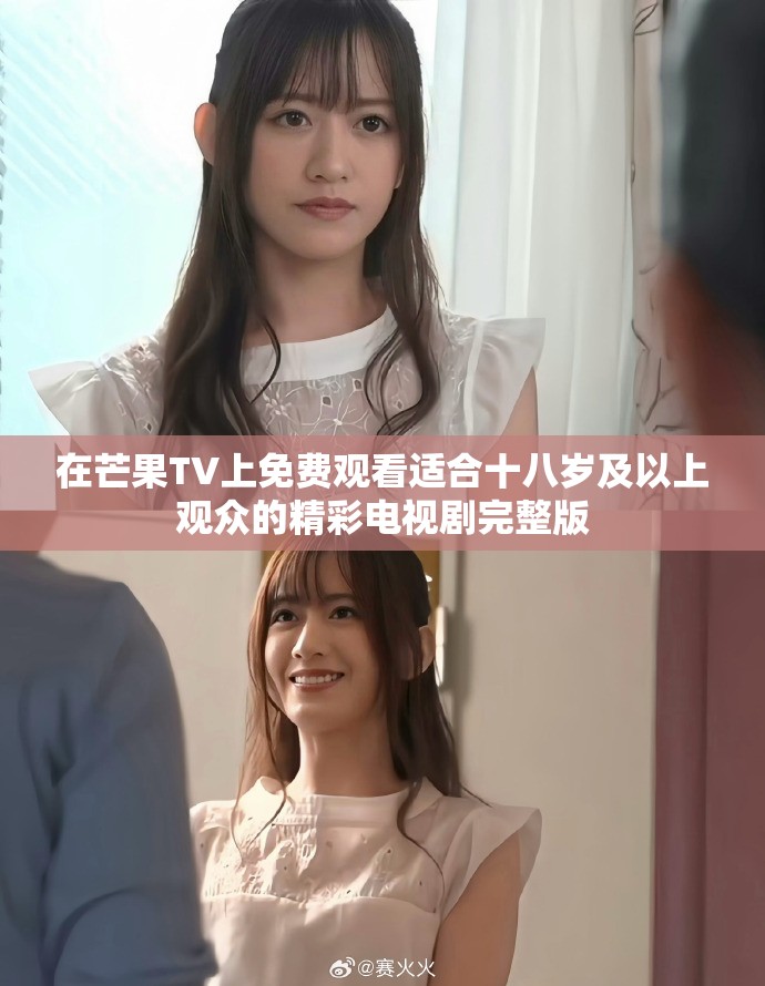 在芒果TV上免费观看适合十八岁及以上观众的精彩电视剧完整版