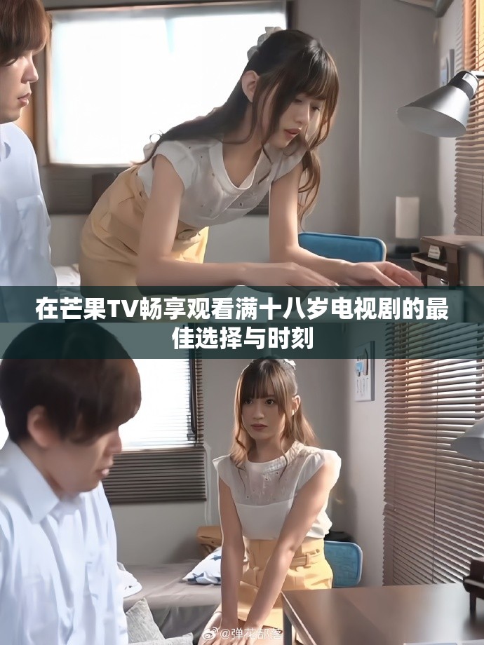 在芒果TV畅享观看满十八岁电视剧的最佳选择与时刻