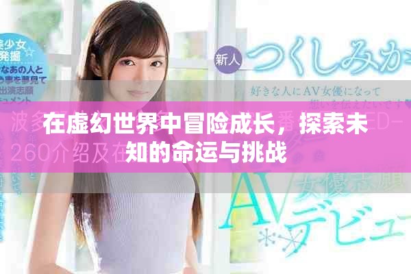 在虚幻世界中冒险成长，探索未知的命运与挑战