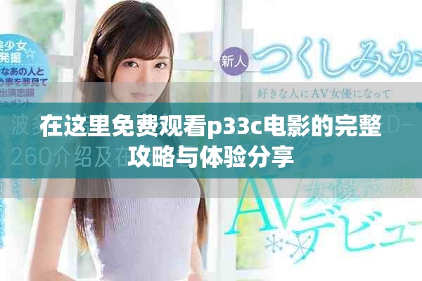 在这里免费观看p33c电影的完整攻略与体验分享