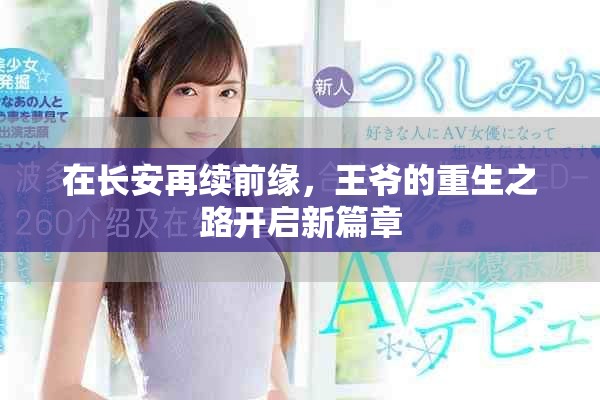在长安再续前缘，王爷的重生之路开启新篇章