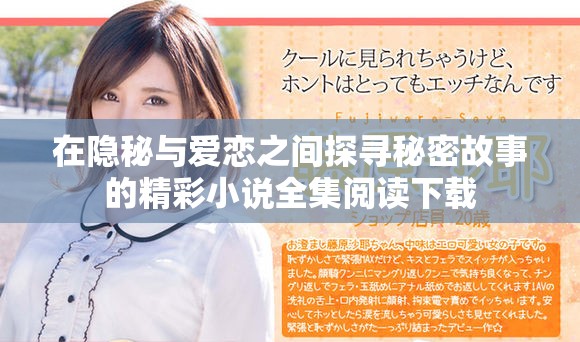 在隐秘与爱恋之间探寻秘密故事的精彩小说全集阅读下载