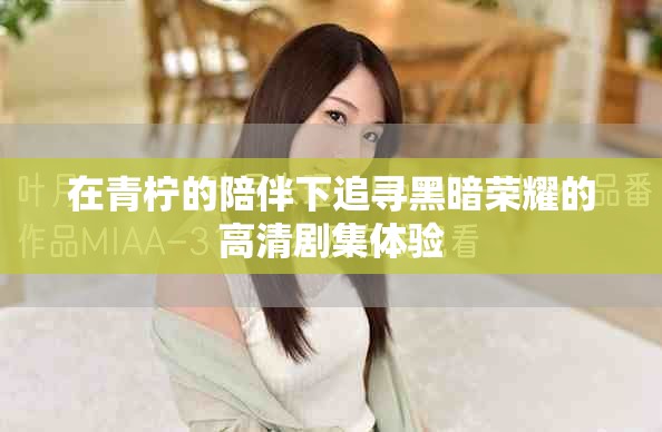 在青柠的陪伴下追寻黑暗荣耀的高清剧集体验