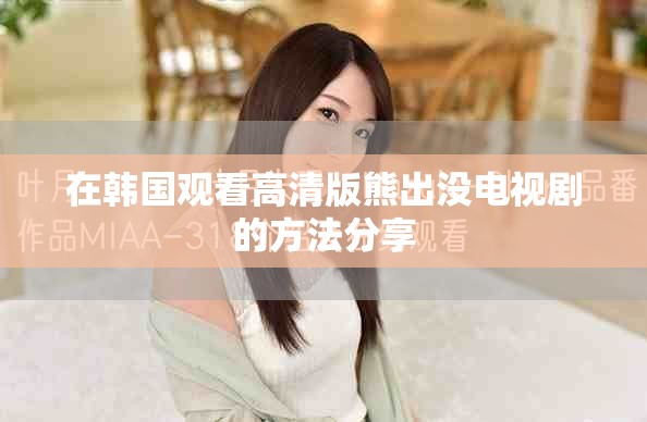 在韩国观看高清版熊出没电视剧的方法分享