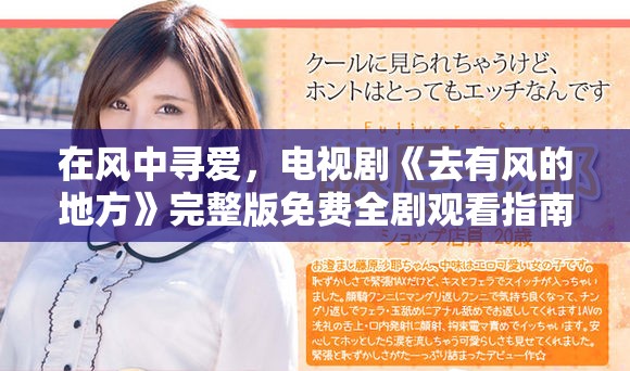 在风中寻爱，电视剧《去有风的地方》完整版免费全剧观看指南