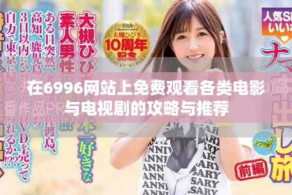 在6996网站上免费观看各类电影与电视剧的攻略与推荐