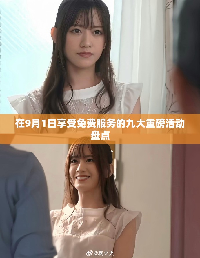 在9月1日享受免费服务的九大重磅活动盘点