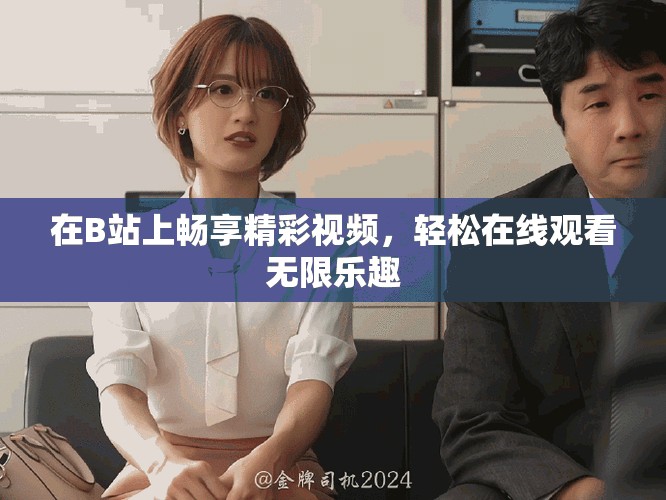 在B站上畅享精彩视频，轻松在线观看无限乐趣