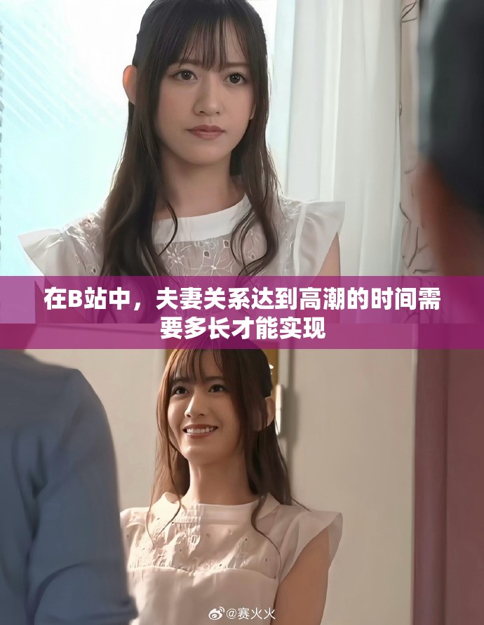 在B站中，夫妻关系达到高潮的时间需要多长才能实现