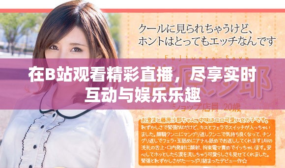 在B站观看精彩直播，尽享实时互动与娱乐乐趣