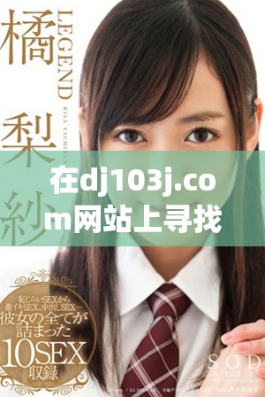 在dj103j.com网站上寻找最新的精彩内容和活动信息