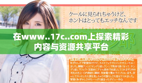 在www..17c..com上探索精彩内容与资源共享平台