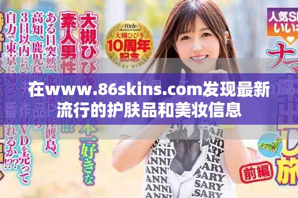 在www.86skins.com发现最新流行的护肤品和美妆信息