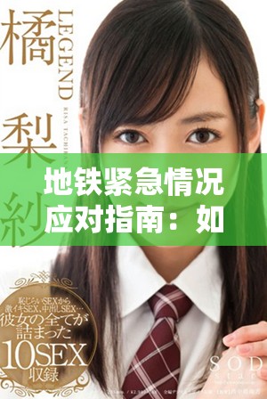 地铁紧急情况应对指南：如何有效安全逃生的实用技巧