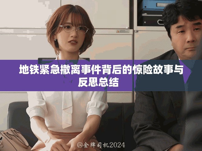 地铁紧急撤离事件背后的惊险故事与反思总结  