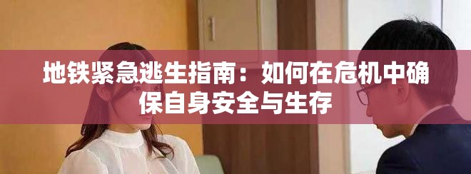 地铁紧急逃生指南：如何在危机中确保自身安全与生存