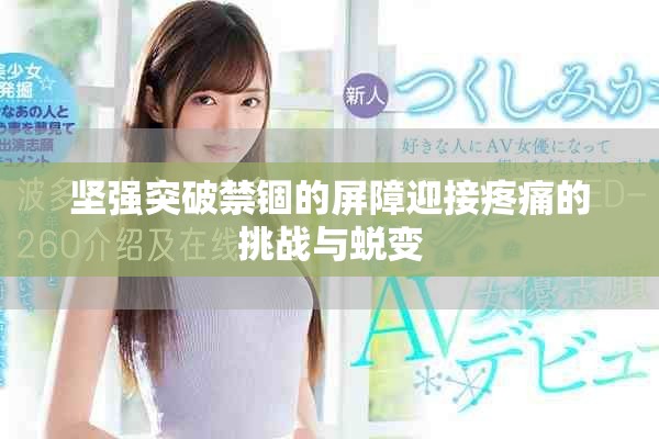 坚强突破禁锢的屏障迎接疼痛的挑战与蜕变
