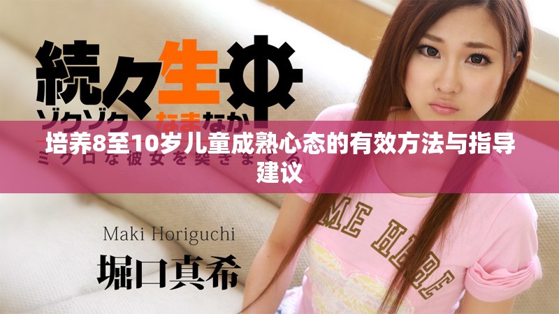 培养8至10岁儿童成熟心态的有效方法与指导建议