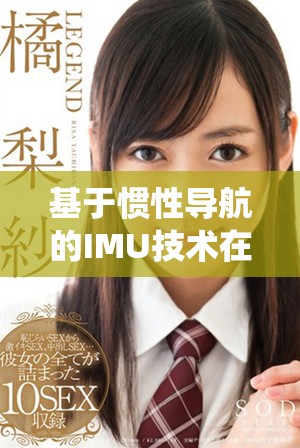 基于惯性导航的IMU技术在现代定位系统中的应用分析