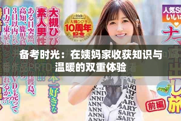 备考时光：在姨妈家收获知识与温暖的双重体验