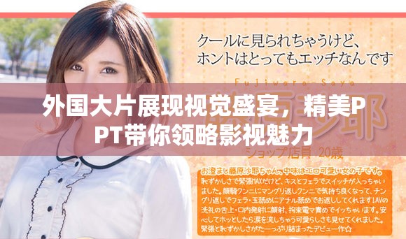 外国大片展现视觉盛宴，精美PPT带你领略影视魅力