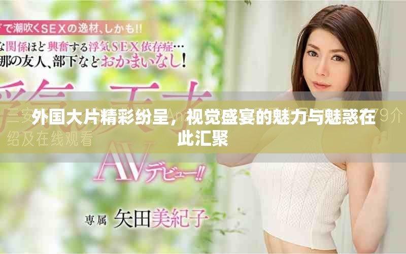 外国大片精彩纷呈，视觉盛宴的魅力与魅惑在此汇聚
