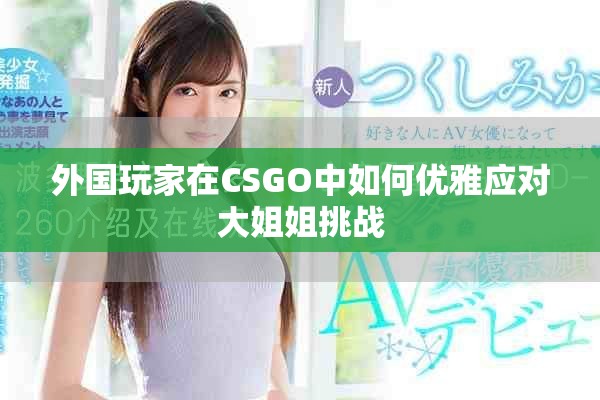 外国玩家在CSGO中如何优雅应对大姐姐挑战