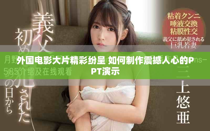 外国电影大片精彩纷呈 如何制作震撼人心的PPT演示