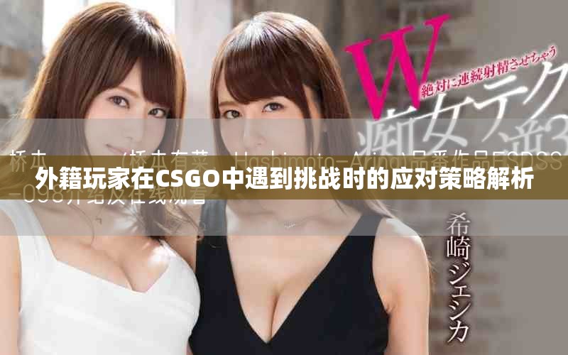 外籍玩家在CSGO中遇到挑战时的应对策略解析