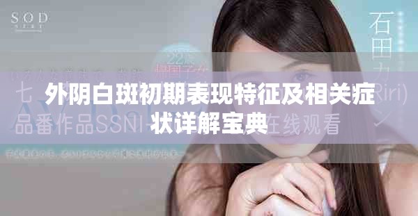 外阴白斑初期表现特征及相关症状详解宝典