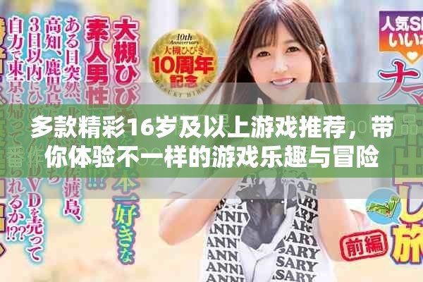 多款精彩16岁及以上游戏推荐，带你体验不一样的游戏乐趣与冒险