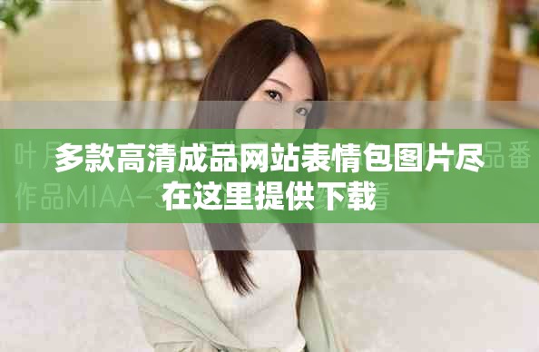 多款高清成品网站表情包图片尽在这里提供下载