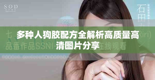 多种人狗胶配方全解析高质量高清图片分享