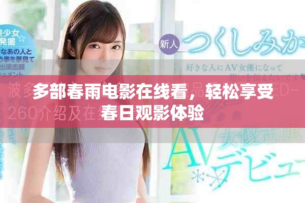 多部春雨电影在线看，轻松享受春日观影体验