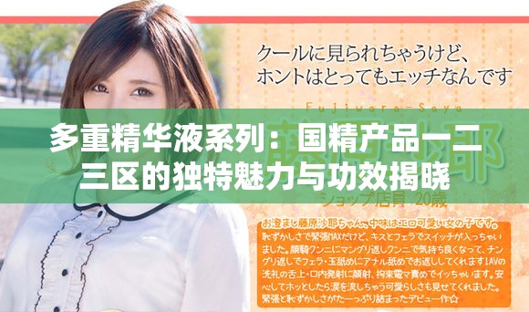 多重精华液系列：国精产品一二三区的独特魅力与功效揭晓